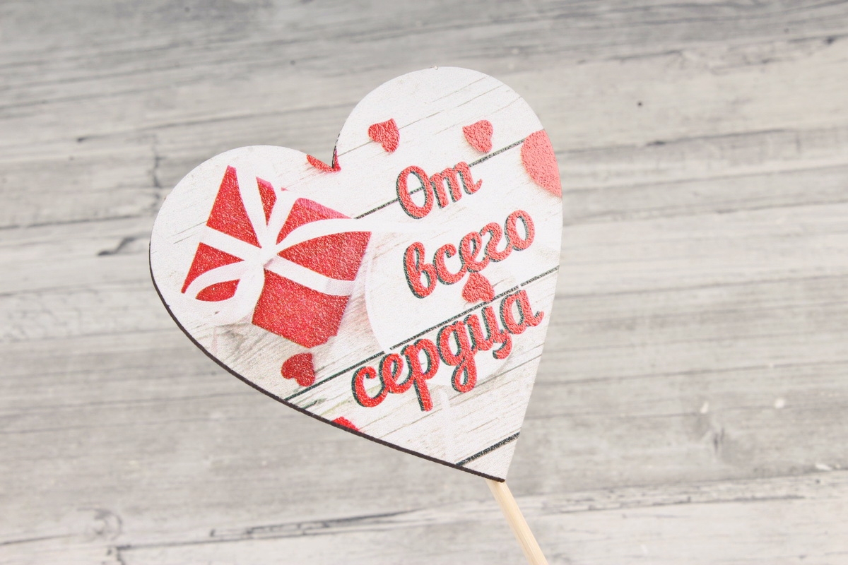 Топпер "От всего сердца" (8,5*28) МДФ 3мм, УФ печать, на шпажке, 1 шт.		Тп307-02-0000