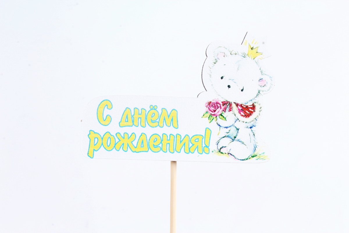 Топпер "С Днём рождения" для мальчика, на шпажке (9,5*28) МДФ 3мм, УФ печать, Тп255-02-0000