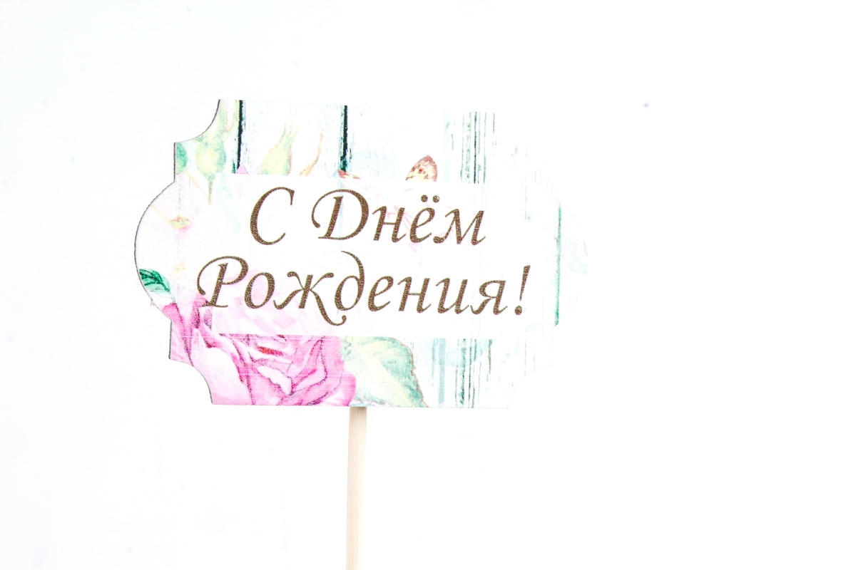 Топпер "С Днём рождения!" классика №1, на шпажке (8*28) МДФ 3мм, УФ печать, Тп257-02-0000