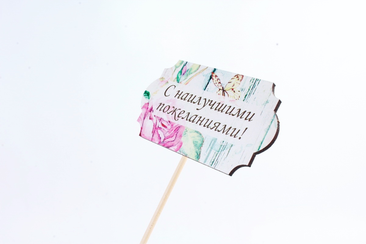 Топпер "С наилучшими пожеланиями!" на шпажке (8,3*28) МДФ 3мм, УФ печать, Тп256-02-0000