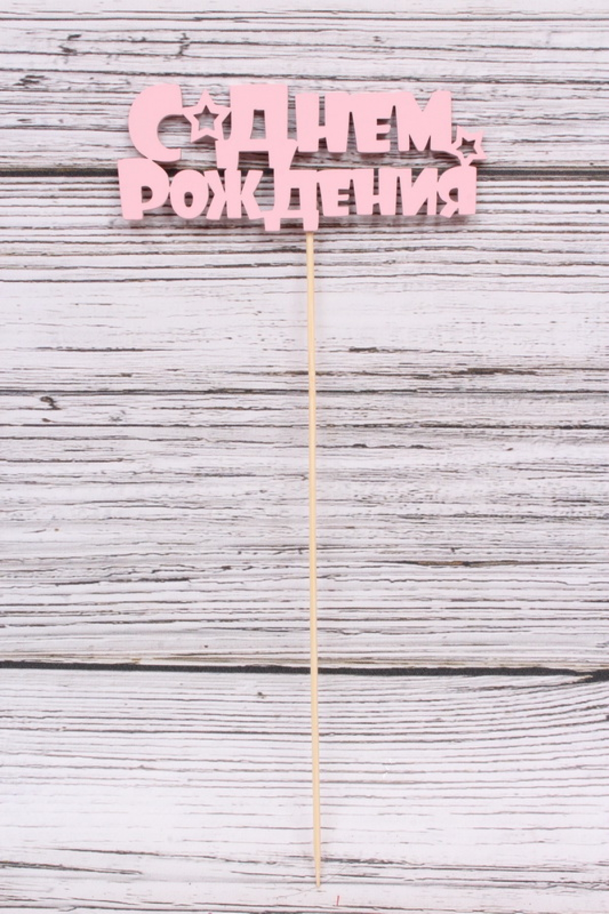 Топпер (С) "С Днём рождения" с звёздочкой св. розовый 14,5х5,5см h=28см