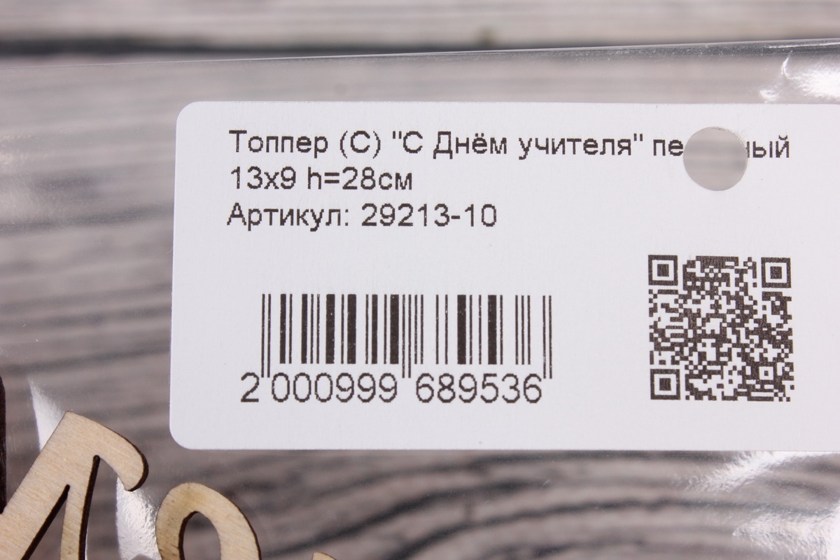 Топпер (С) "С Днём учителя" песочный 13х9 h=28см