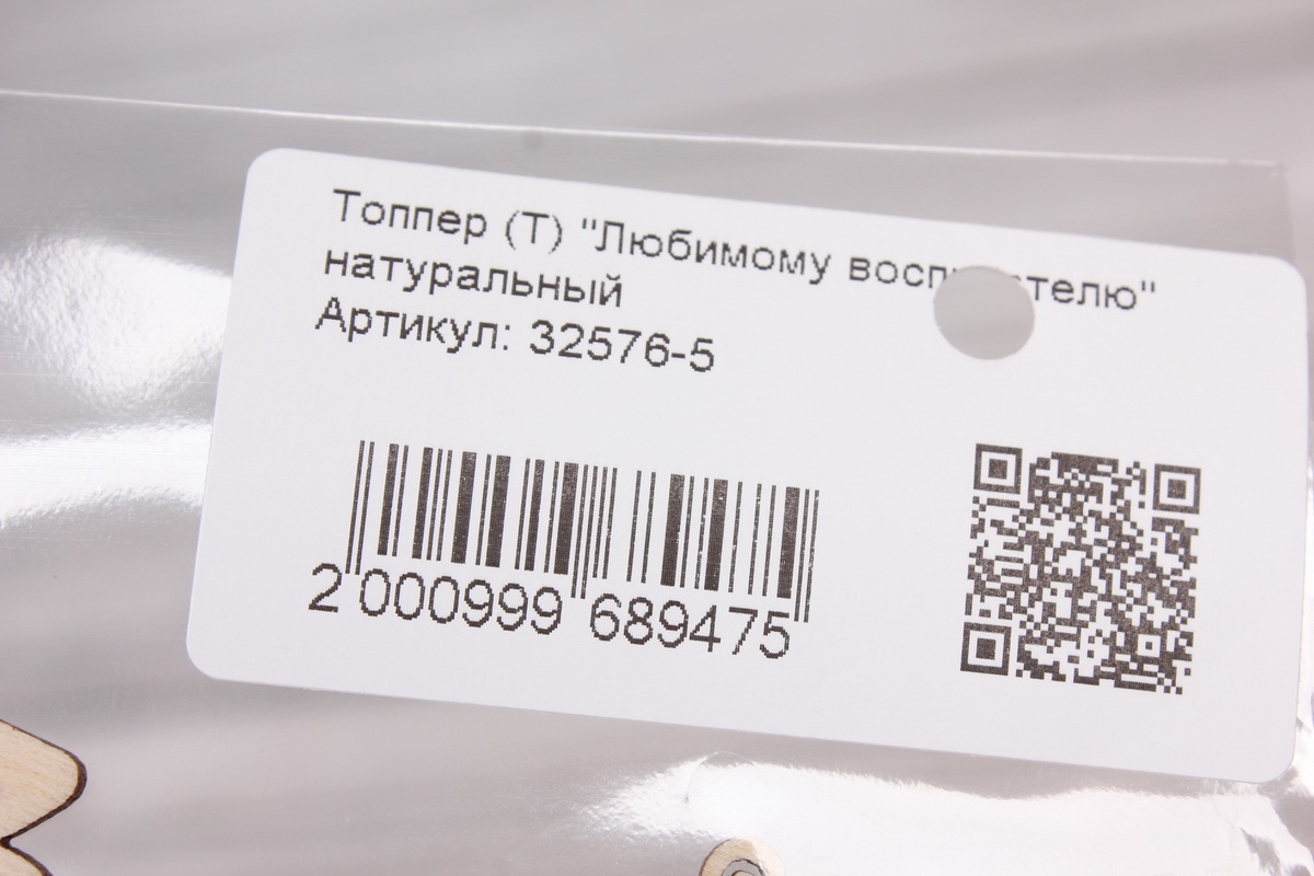 Топпер (Т) "Любимому воспитателю"  натуральный 12х5,5 h=26см