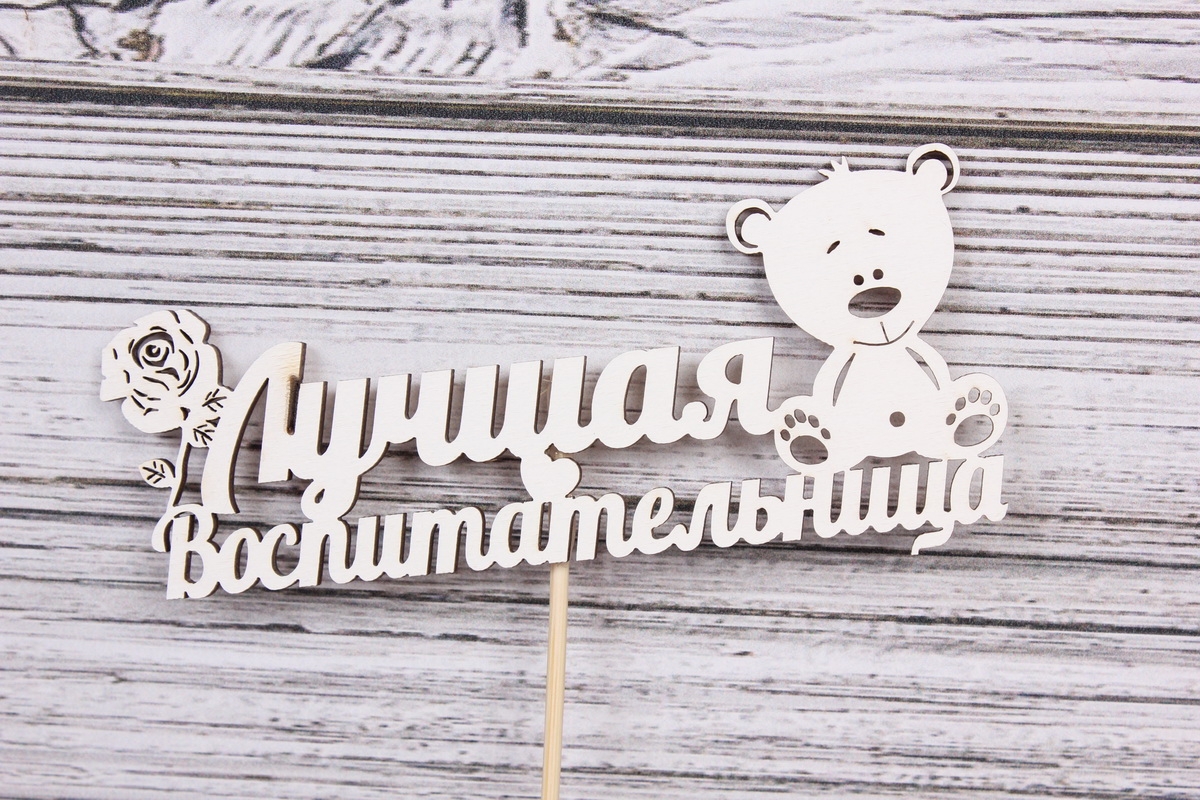 Топпер (Т) "Лучшая воспитательница"  белый 12х4 h=24см