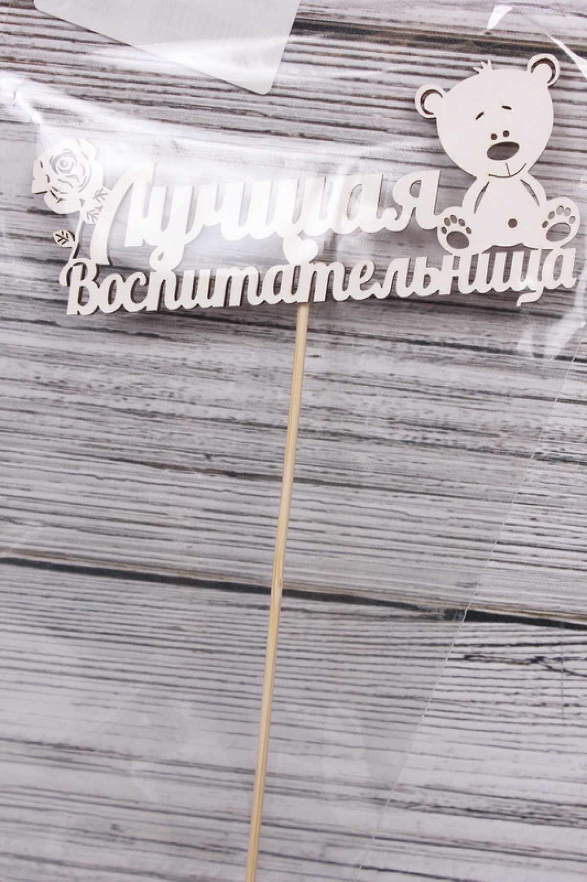 Топпер (Т) "Лучшая воспитательница"  белый 12х4 h=24см