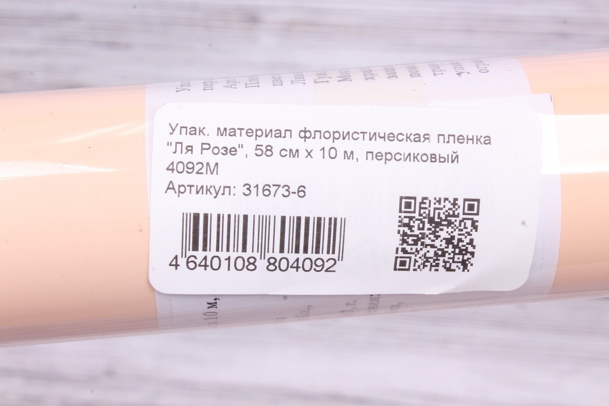 Упак. материал флористическая пленка "Ля Розе", 58 см х 10 м, персиковый 4092М