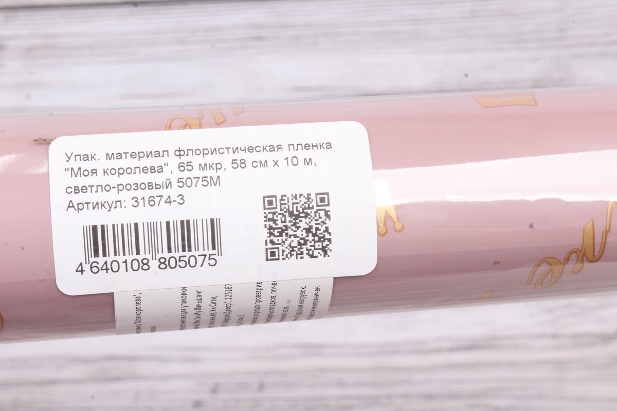 Упак. материал флористическая пленка "Моя королева", 65 мкр, 58 см х 10 м, светло-розовый 5075М