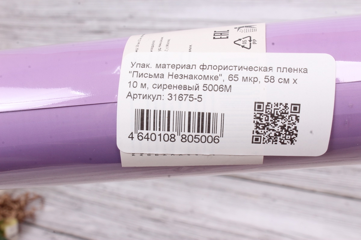 Упак. материал флористическая пленка "Письма Незнакомке", 65 мкр, 58 см х 10 м, сиреневый 5006М