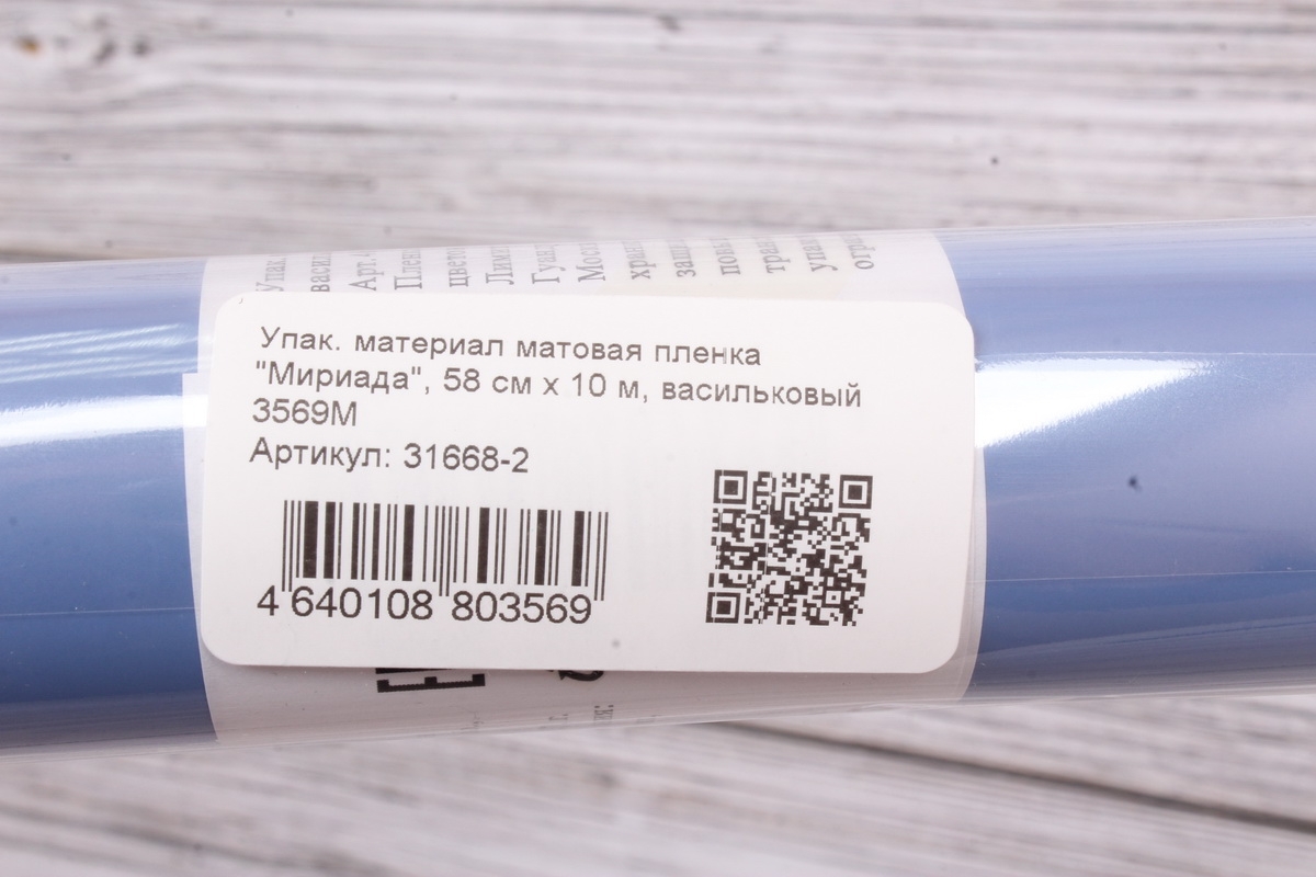 Упак. материал матовая пленка "Мириада", 58 см х 10 м, васильковый 3569М