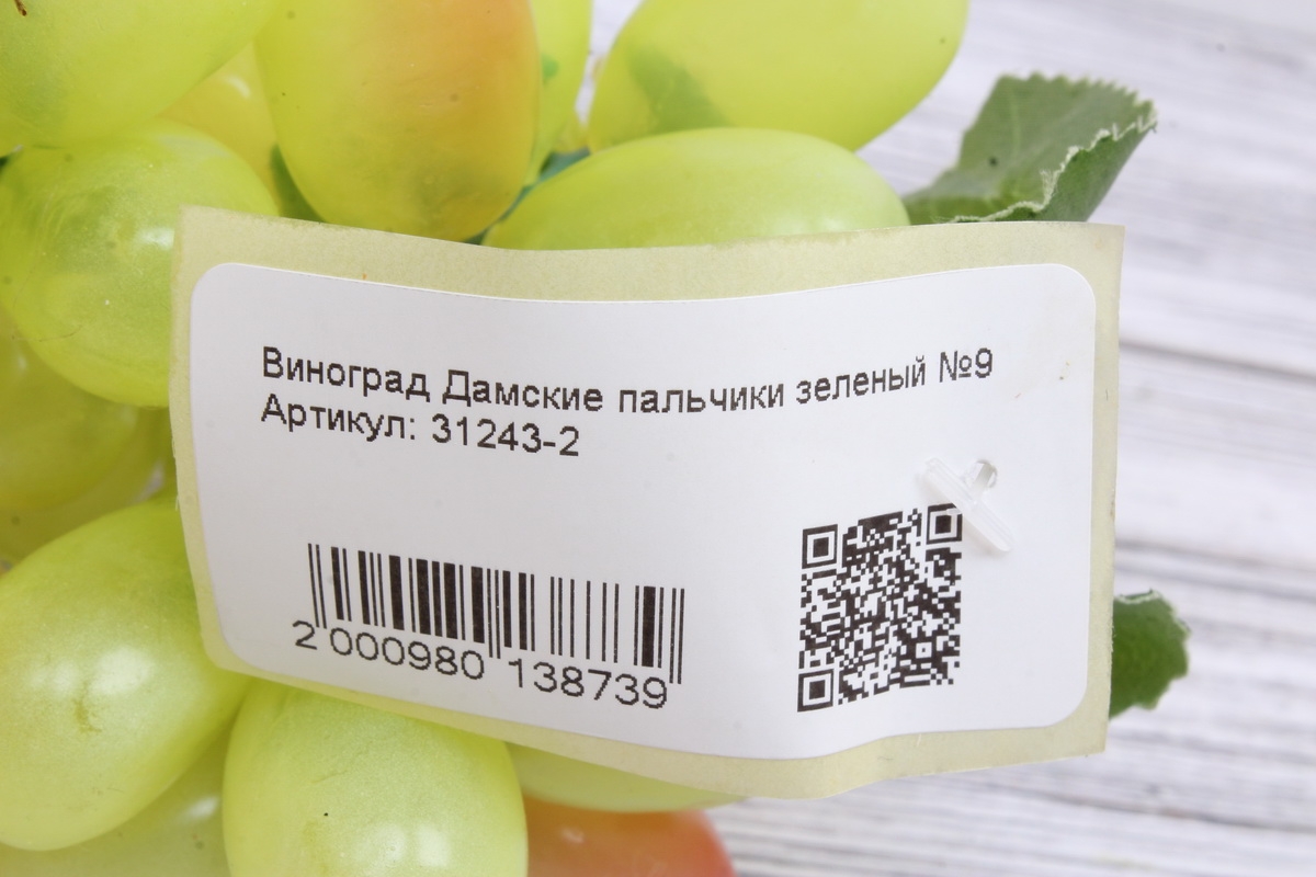 Виноград Дамские пальчики зеленый №9. 30см.