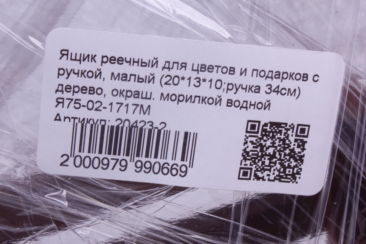ящик реечный для цветов и подарков с ручкой, малый (20*13*10;ручка 34см) дерево, окраш. морилкой водной	я75-02-1717м