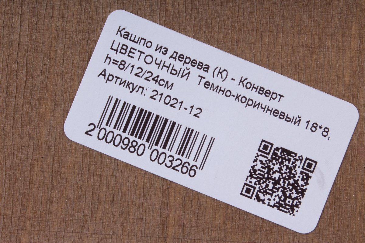 кашпо из дерева (к) - конверт цветочный  темно-коричневый 18*8, h=8/12/24см