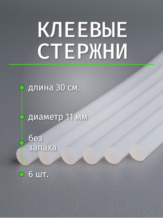 ТермоКлей (11,2*300 мм) -прозрачный (6шт/уп)