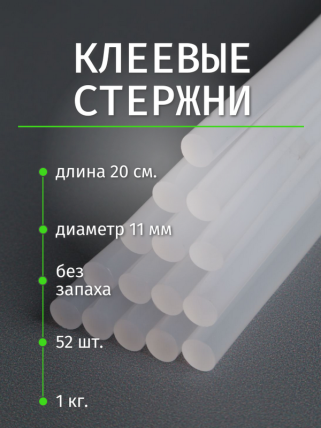 Термоклей для пистолета(стержень клеевой)  20см d= 11,2мм  прозрачный (1кг)