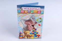 Открытка 37956 С Рождением Мальчика! ср. 122х186 4602560000092