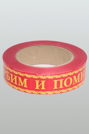 Лента с з/п (3см*50ярд) Скорбим и помним A3006 КРАСНАЯ