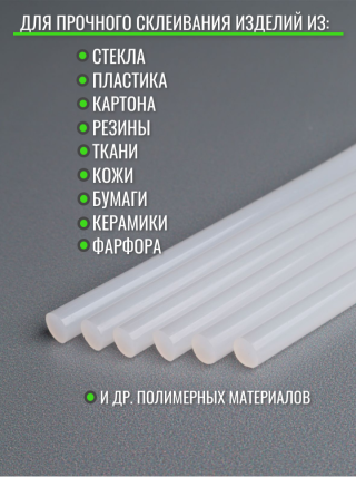 ТермоКлей (11,2*300 мм) -8325-прозрачные 1000 г