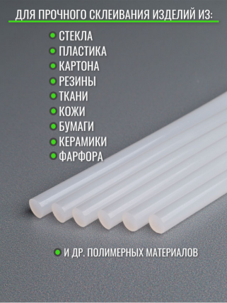 Термоклей для пистолета(стержень клеевой)  20см d= 11,2мм  прозрачный (1кг)