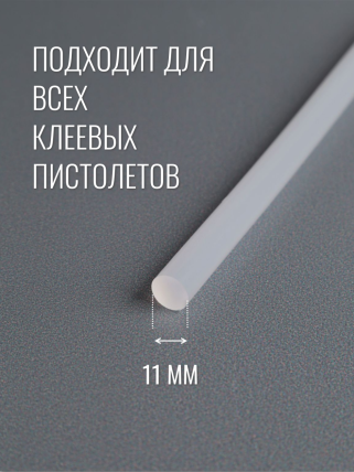 ТермоКлей (11,2*300 мм) -прозрачный (12шт/уп)