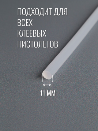 ТермоКлей (11,2*300 мм) -прозрачный (6шт/уп)