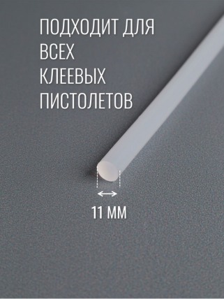 Стержень клеевой для Термопистолета (D=11,2мм L=30cм) - Прозрачный - Поштучно