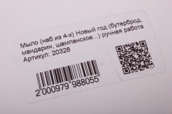 Мыло (наб.из 4-х) Новый год (бутерброд, мандарин, шампанское...) ручная работа