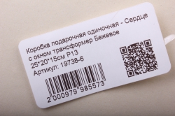 Коробка подарочная одиночная - Сердце с окном трансформер Бежевое 24x12 h=15см Р13