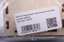 Мыло Новогодняя композиция в ящике ручная работа h=20см