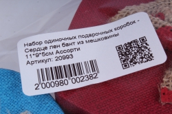 Набор одиночных подарочных коробок - Сердце лен бант из мешковины 10,5x8,5 h=5,5cm Ассорти