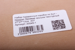 Набор подарочных коробок из 3шт - Квадрат бежевая крышка текстурный   407