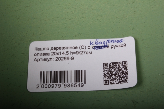 Кашпо деревянное (С) с квадратной ручкой оливка 20х14,5 h=9/27см