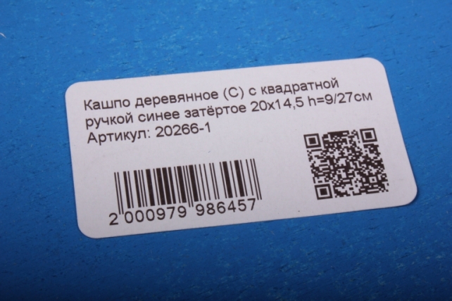 Кашпо деревянное (С) с квадратной ручкой синее затёртое 20х14,5 h=9/27см