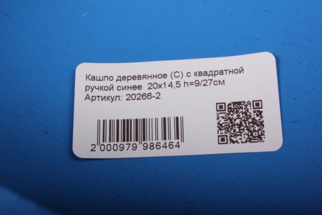 Кашпо деревянное (С) с квадратной ручкой синее  20х14,5 h=9/27см