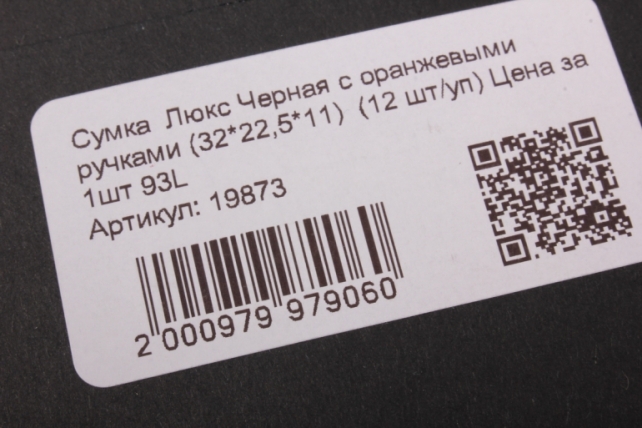 Подарочные пакеты - Сумка  Люкс Черная с оранжевыми ручками (32*22,5*11)  (12 шт/уп) Цена за 1шт 93L