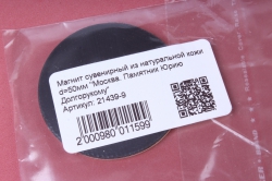 Магнит сувенирный из натуральной кожиd=5см "Москва. Памятник Юрию Долгорукому"