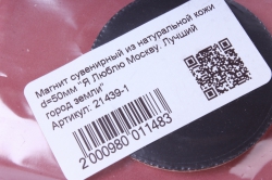 Магнит сувенирный из натуральной кожи d=5см "Я Люблю Москву. Лучший город земли"