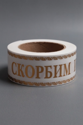 Лента с з/п ( 5см*50ярд) атласная Скорбим и помним A572 БЕЛАЯ