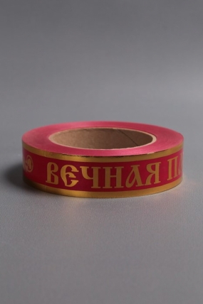 Лента с з/п (3см*50ярд) Вечная память Малиновая А3057
