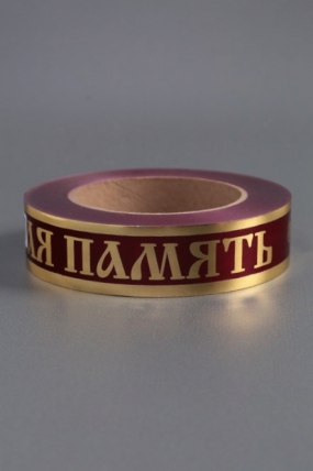 Лента с з/п (3см*50ярд) Вечная память A3053  БОРДО