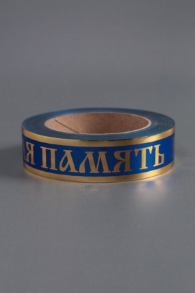 Лента с з/п (3см*50ярд) Вечная память Синяя A3048