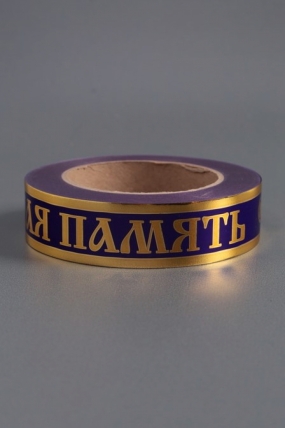 Лента с з/п (3см*50ярд) Вечная память Фиолетовая  А343