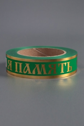 Лента с з/п (3см*50ярд) Вечная память Зелёная А3034