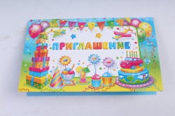 Открытка 36828 Приглашение! мини 70х114 4602560000009