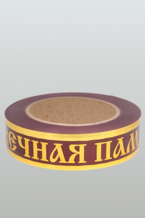 Лента с з/п (3см*50ярд) Вечная память A3053  БОРДО