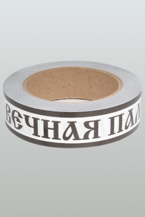 Лента простая 3х50у Вечная память Белая P3050