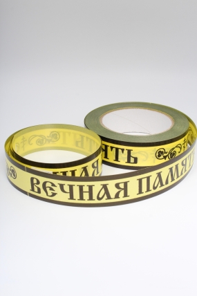 Лента простая 3х50м Вечная память Желтая P391