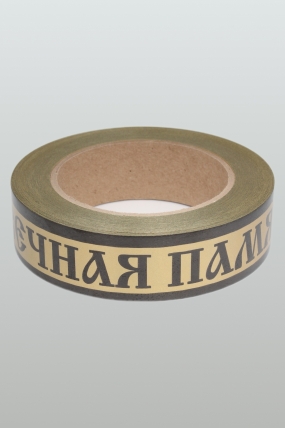 Лента простая 3х50у Вечная память Бронзовая Р396