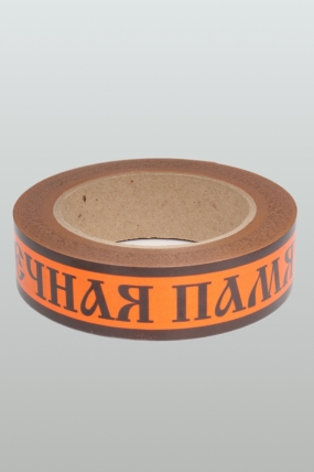 Лента простая 3х50м Вечная память Оранжевая P399