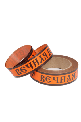 Лента простая 3х50м Вечная память Оранжевая P399