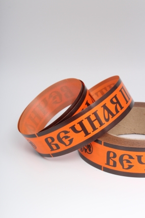 Лента простая 3х50м Вечная память Оранжевая P399